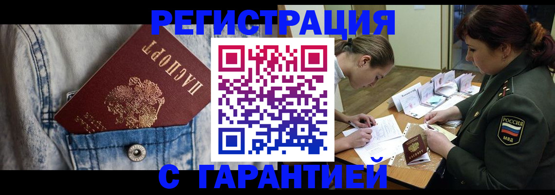 прописка в Калачинске